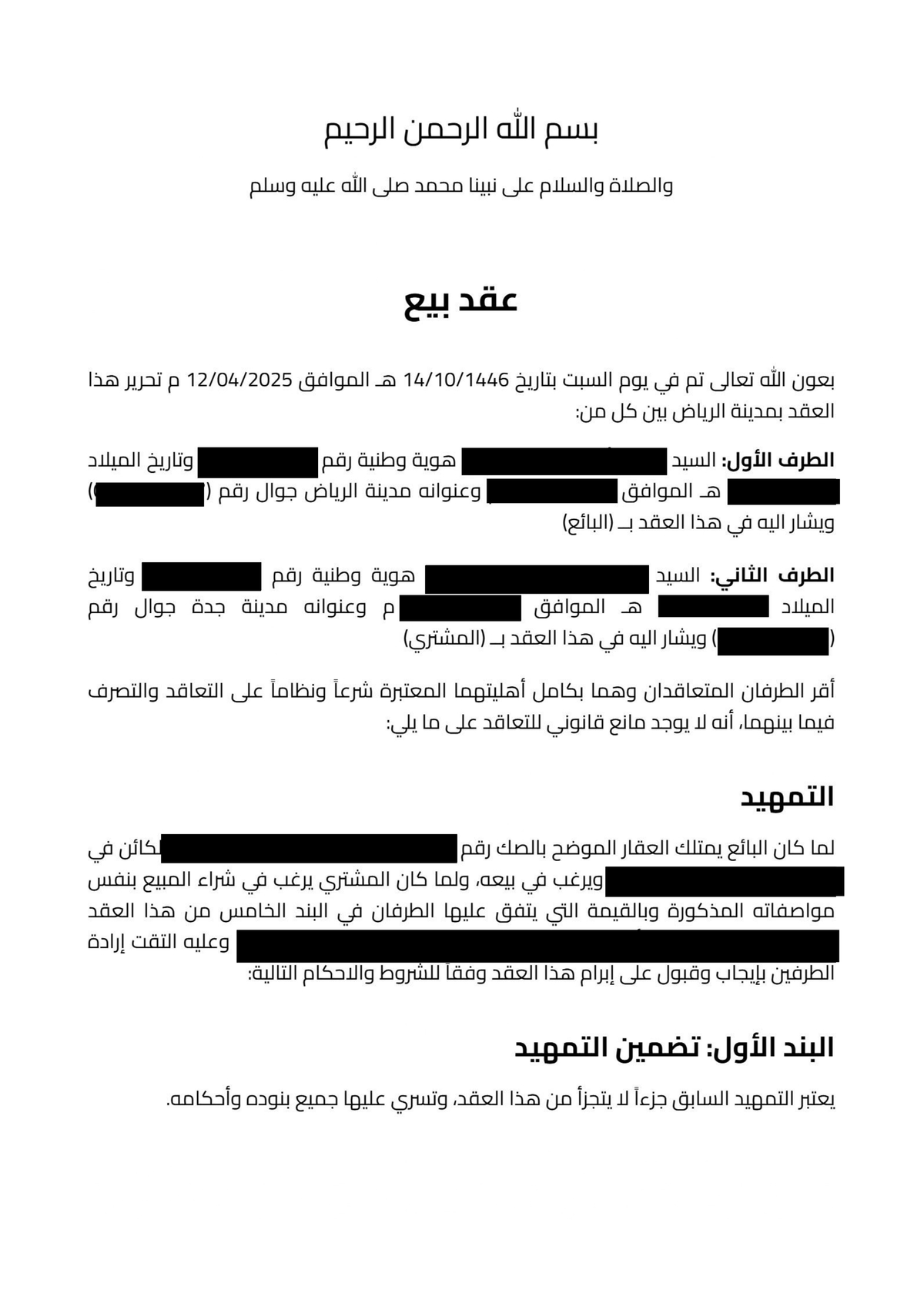 نموذج عقد بيع وشراء قانوني في السعودية